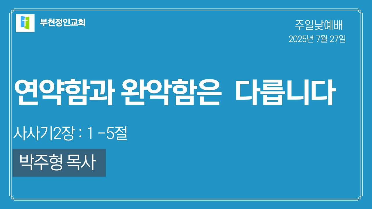 [부천정인교회] 7월27일 연약함과 완악함은 다릅니다_ 박주형 목사