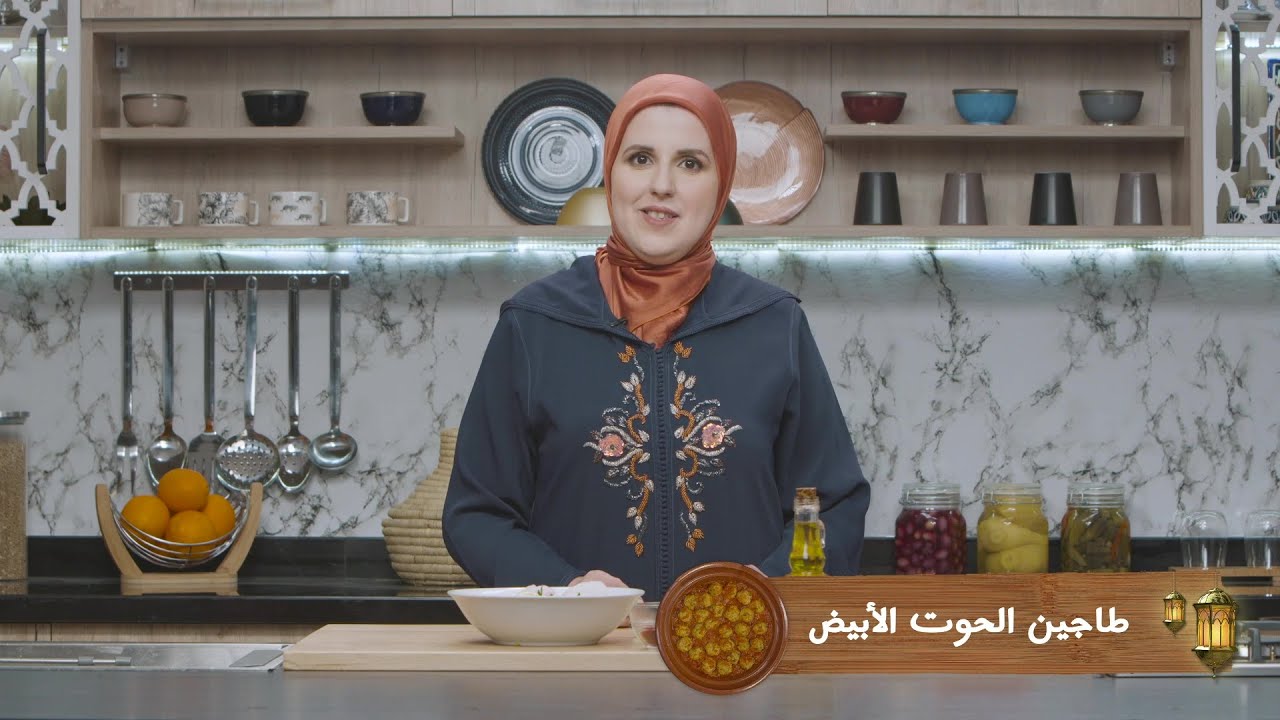 وصفة طاجين كواري بالحوت الأبيض #مع_حليمة_الفيلالي