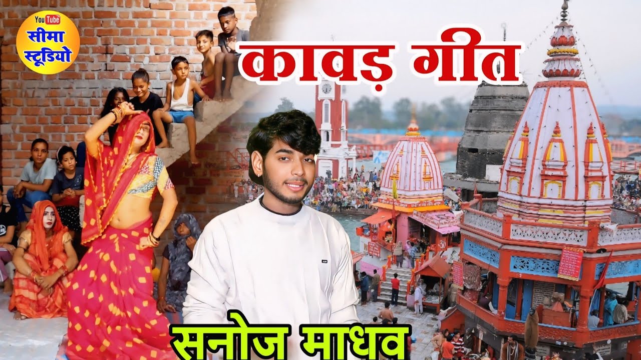 Savan special song.मेला है हरिद्वार कांवरिया चलो बुलावा आया है।mela hai haridwar kawariya.सनोज माधव