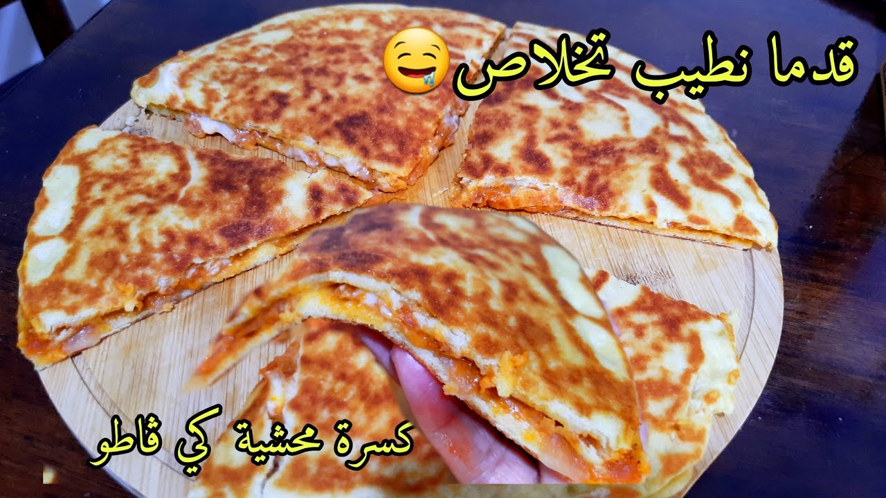 كسرة محشية باصيت روحي بيها قدما نطيب تخلاص راح  يتخاطفو عليها جربوها متندموش عليها🤤