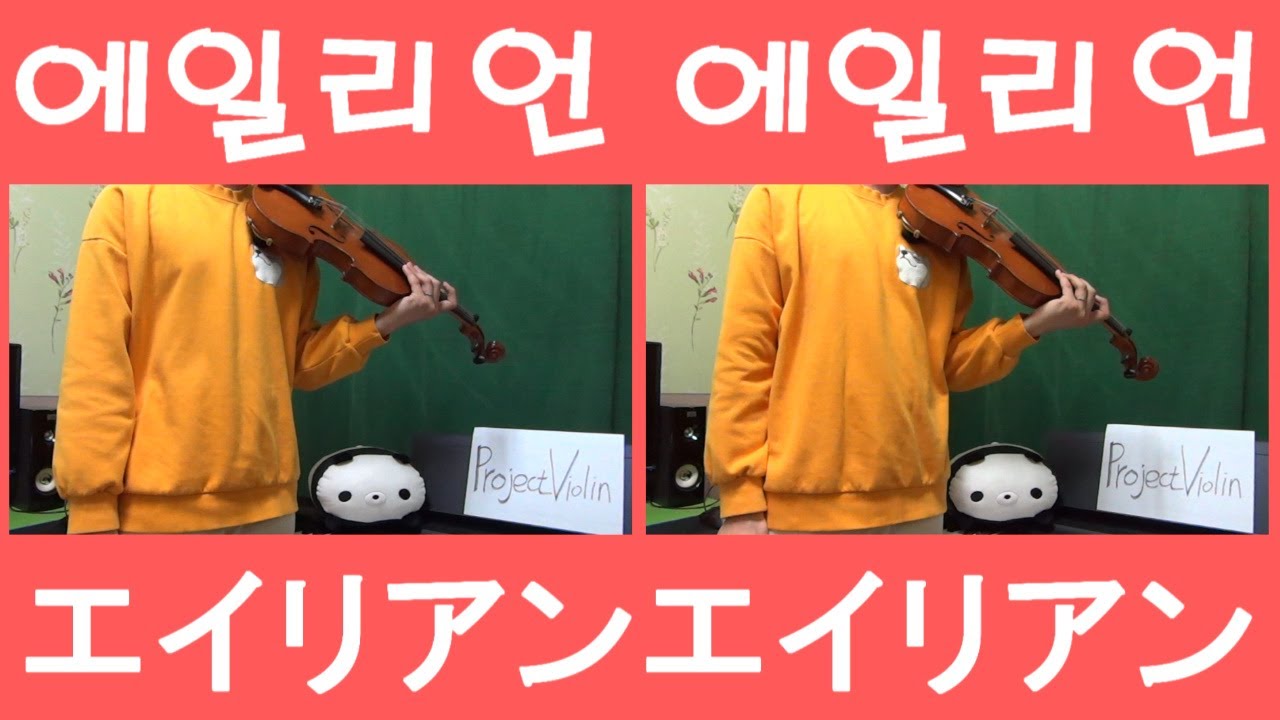 [Project Violin] ナユタン星人 - 에일리언 에일리언(エイリアンエイリアン Alien Alien) violin cover