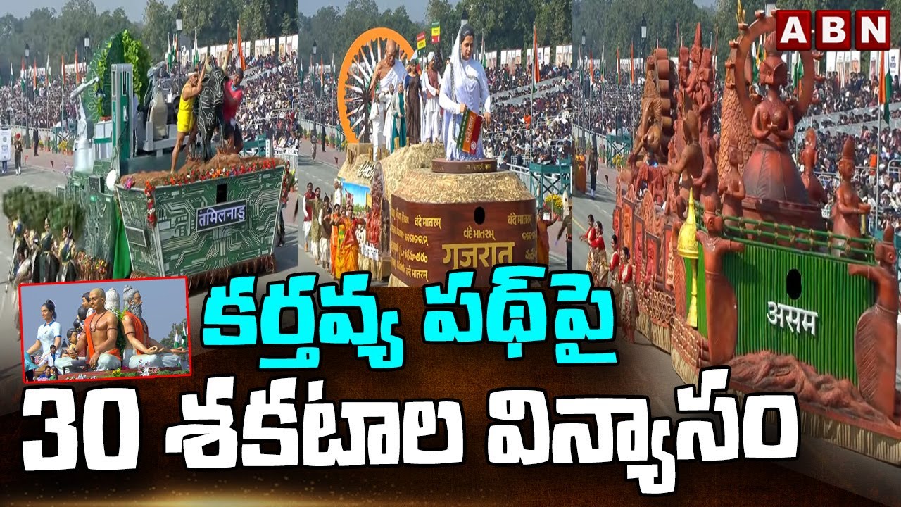 కర్తవ్య పథ్‌పై 30 శకటాల విన్యాసం | 77th Republic Day Celebrations In Delhi | ABN Telugu