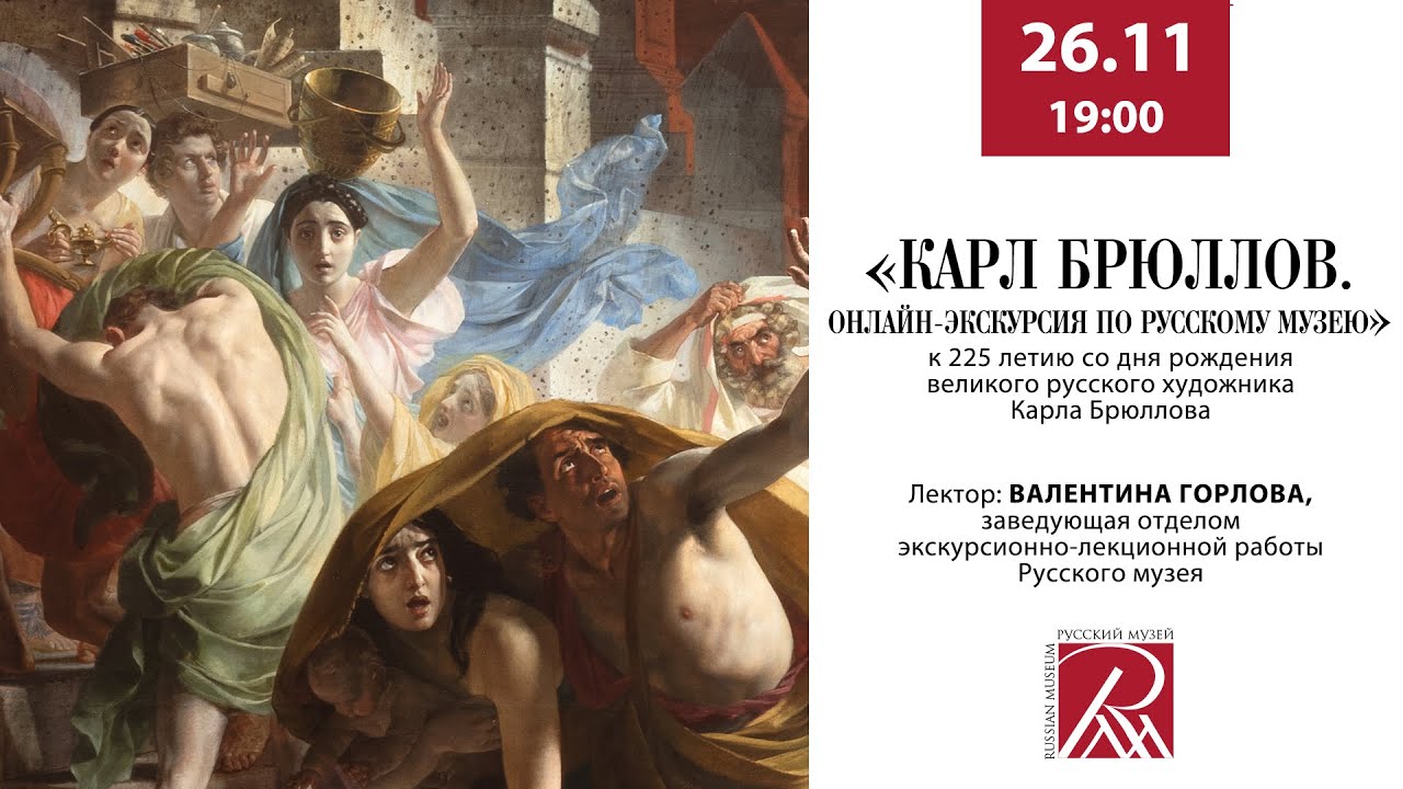 Карл Брюллов. Онлайн-экскурсия по Русскому музею