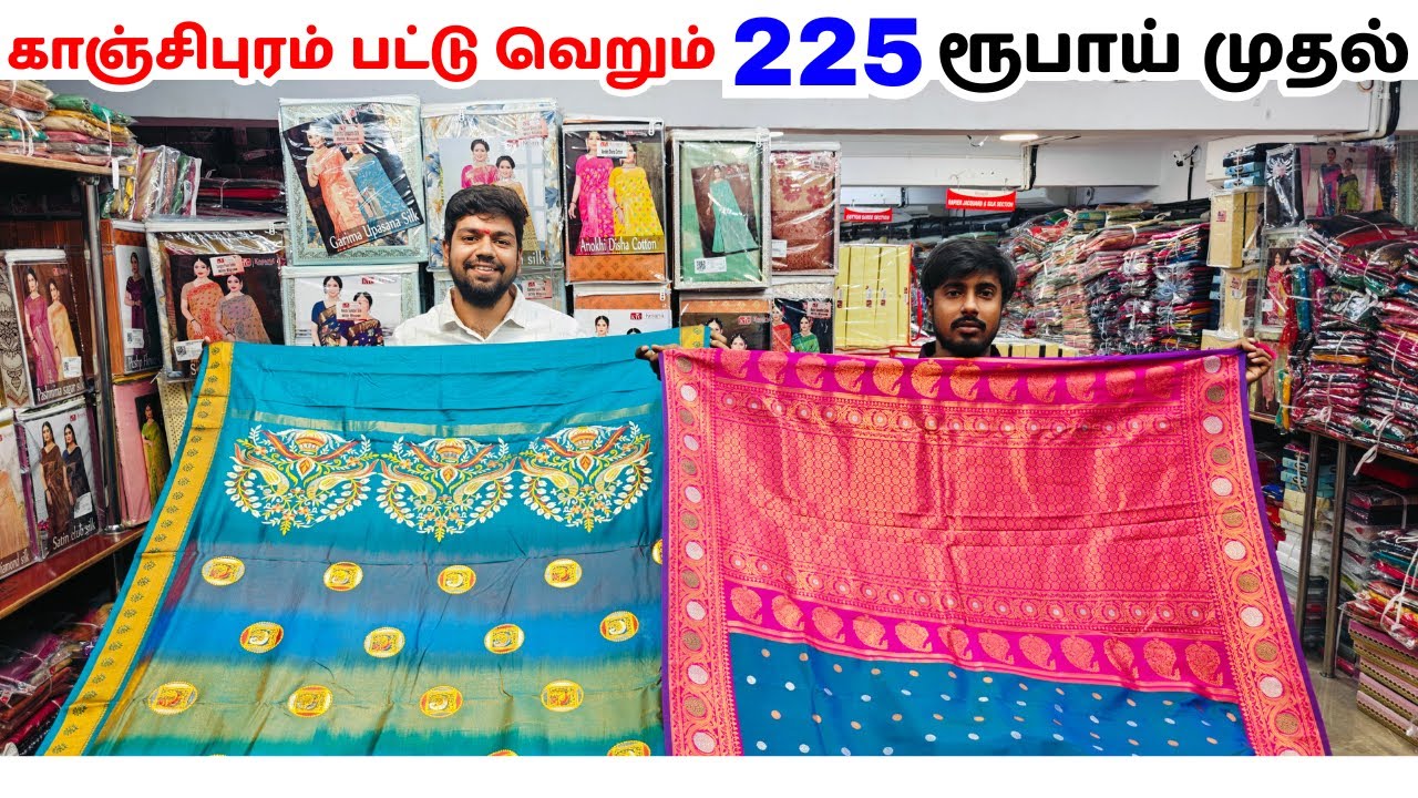 காஞ்சிபுரம் பட்டு வெறும் 225 ரூபாய் முதல் sundhar market