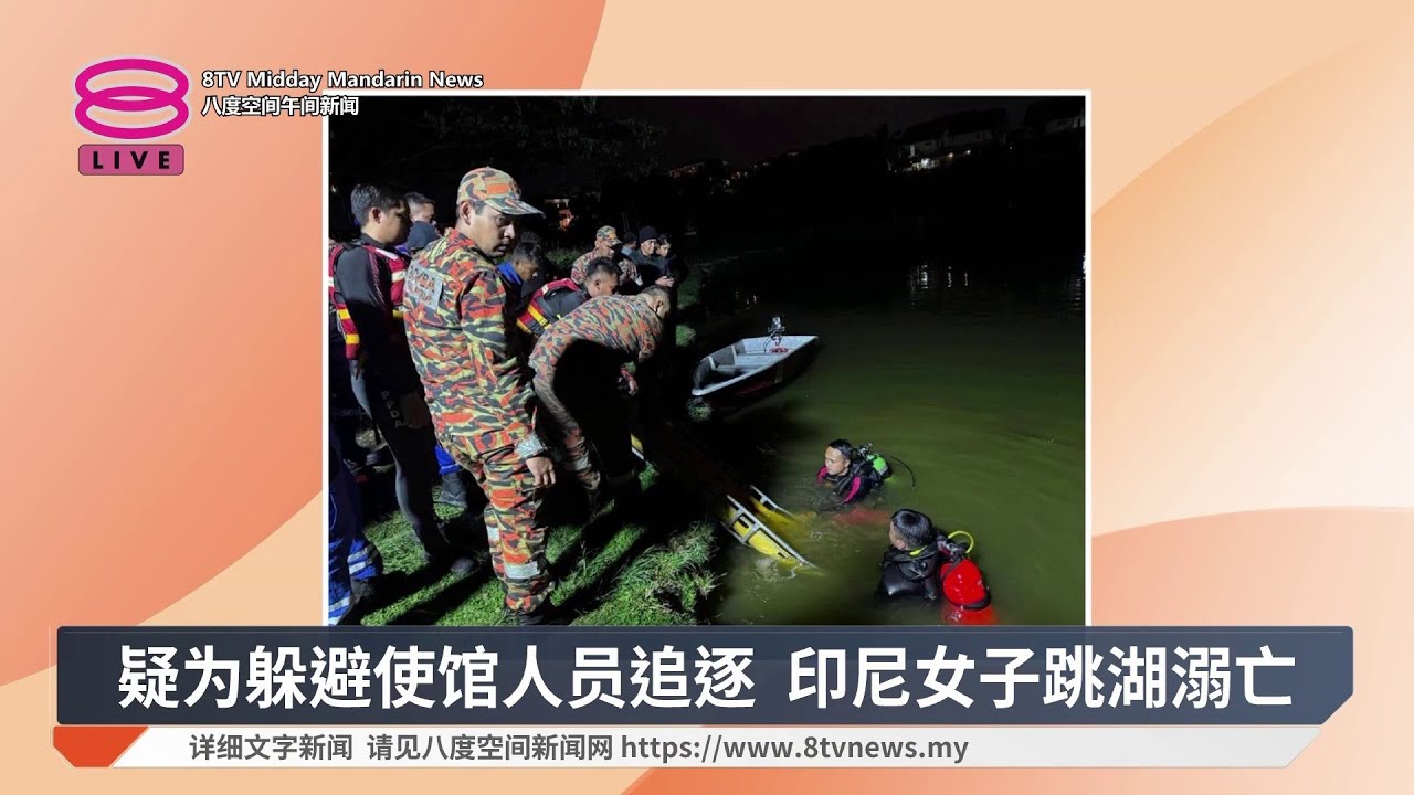 疑为躲避使馆人员追逐 印尼女子跳湖溺亡【2026.03.10 八度空间午间新闻】