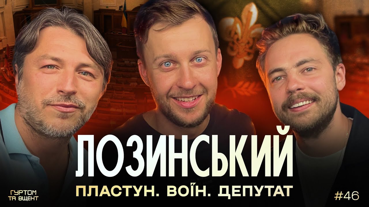 Що таке Пласт, Роман Лозинський, досвід спецоперацій, боротьба в Раді // Гуртом та вщент 46