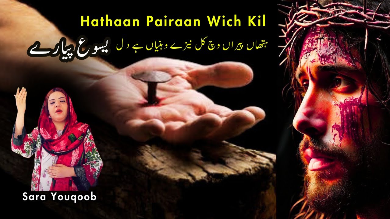 Hathaan Pairaan Wich Kil | Rozon Ke Masihi Geet | Sara Youqoob | Saleebi Geet