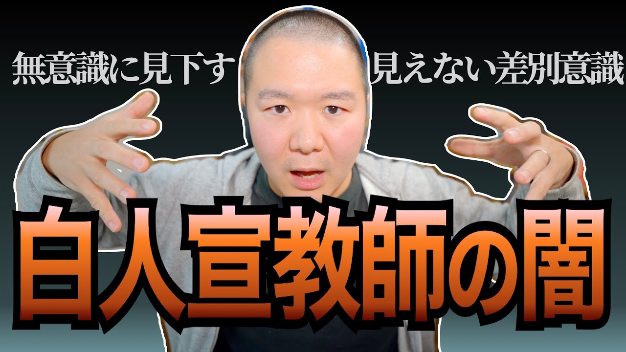 白人宣教師の闇を暴露！ しかし問題は日本人側にも…!?