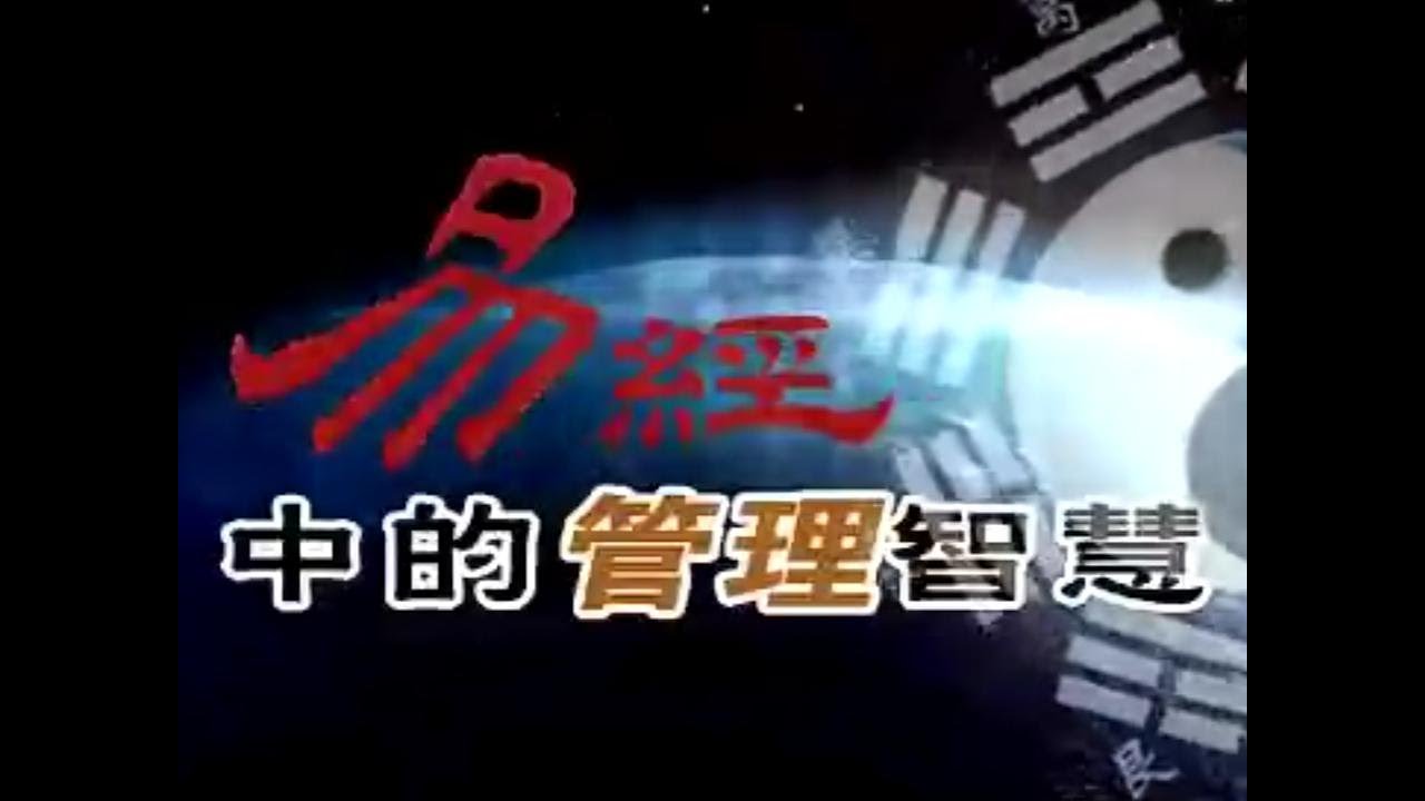 曾仕强—《易经中的管理智慧》第一部全集
