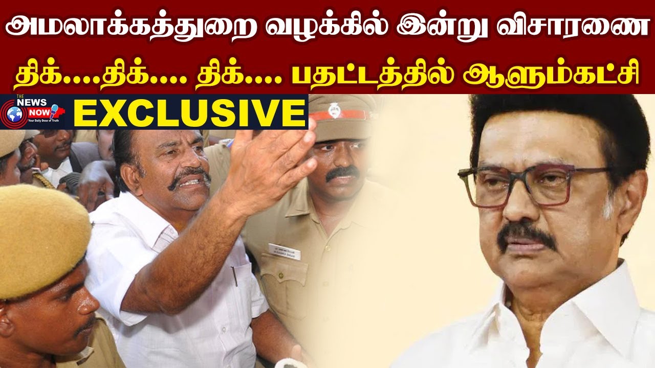 அமலாக்கத்துறை வழக்கில் இன்று விசாரணை..திக்....திக்.... திக்...பதட்டத்தில் ஆளும்கட்சி | The News Now