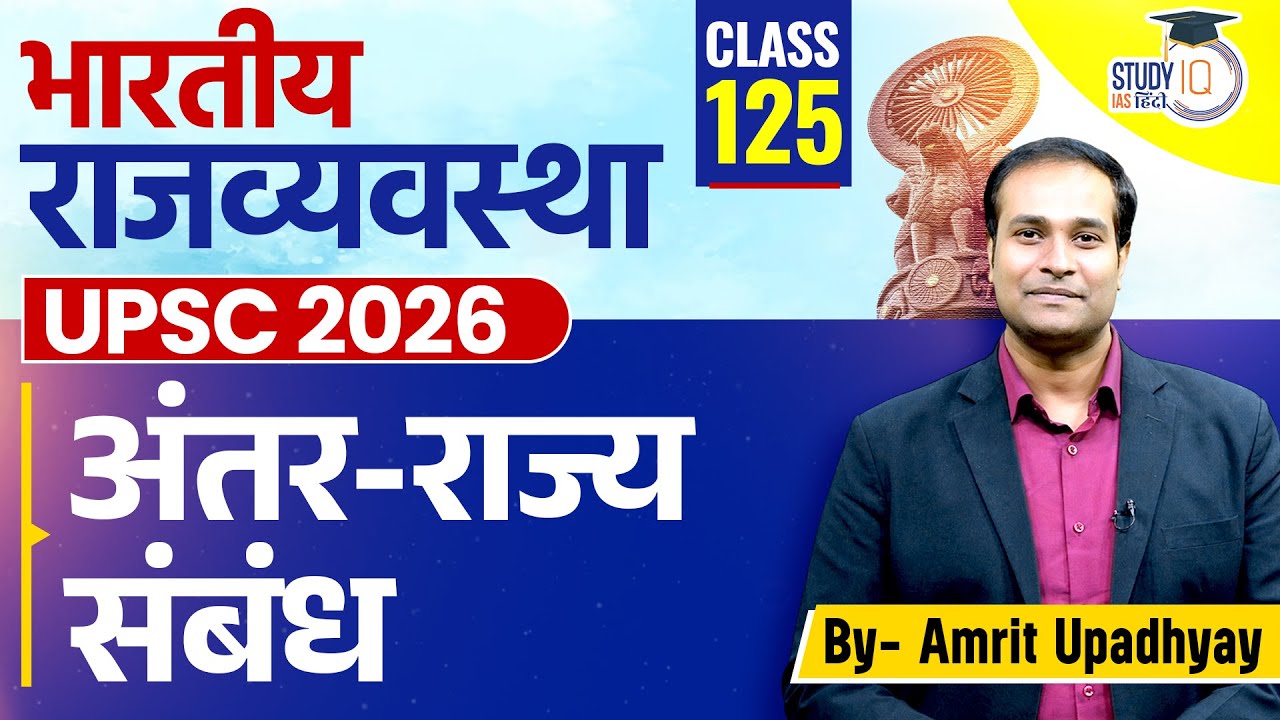 Inter-State Relations l Polity l Amrit Upadhyay l StudyIQ IAS Hindi