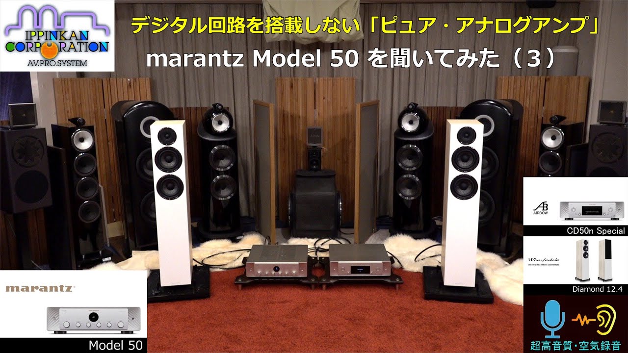 ピュア・アナログアンプ  marantz Model 50 試聴 vs AURA V40 rebirth  聞き比べ（３）