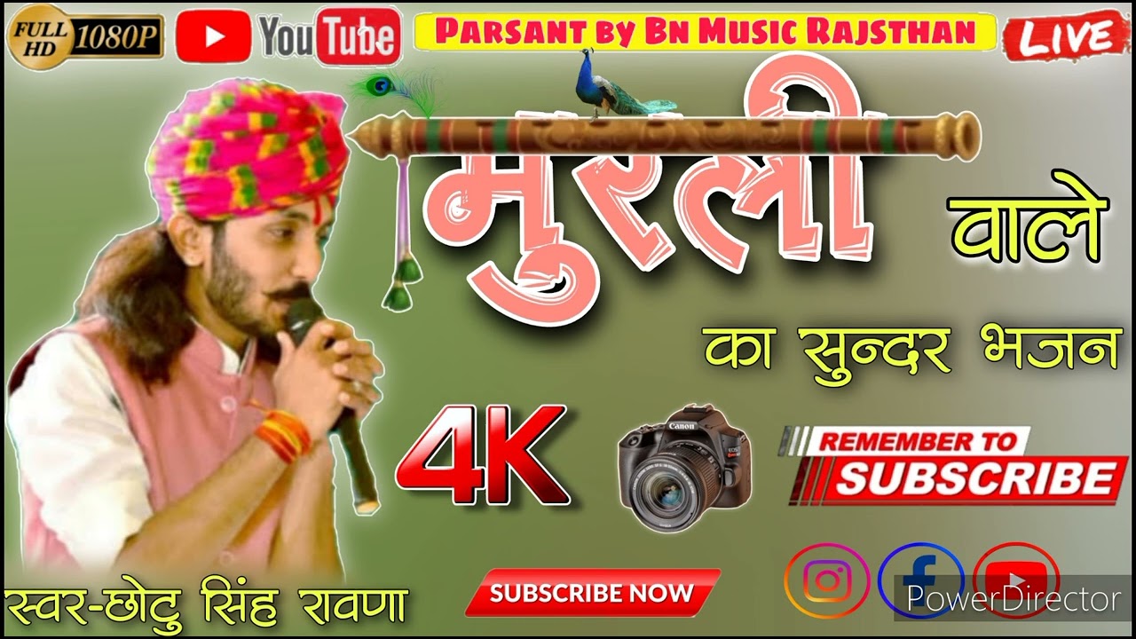 मुरली वाले का सुन्दर भजन| छोटु सिंह रावणा| न्यू भजन|Rajsthani Bhajan| Chotu Singh Ravna| New Bhajan