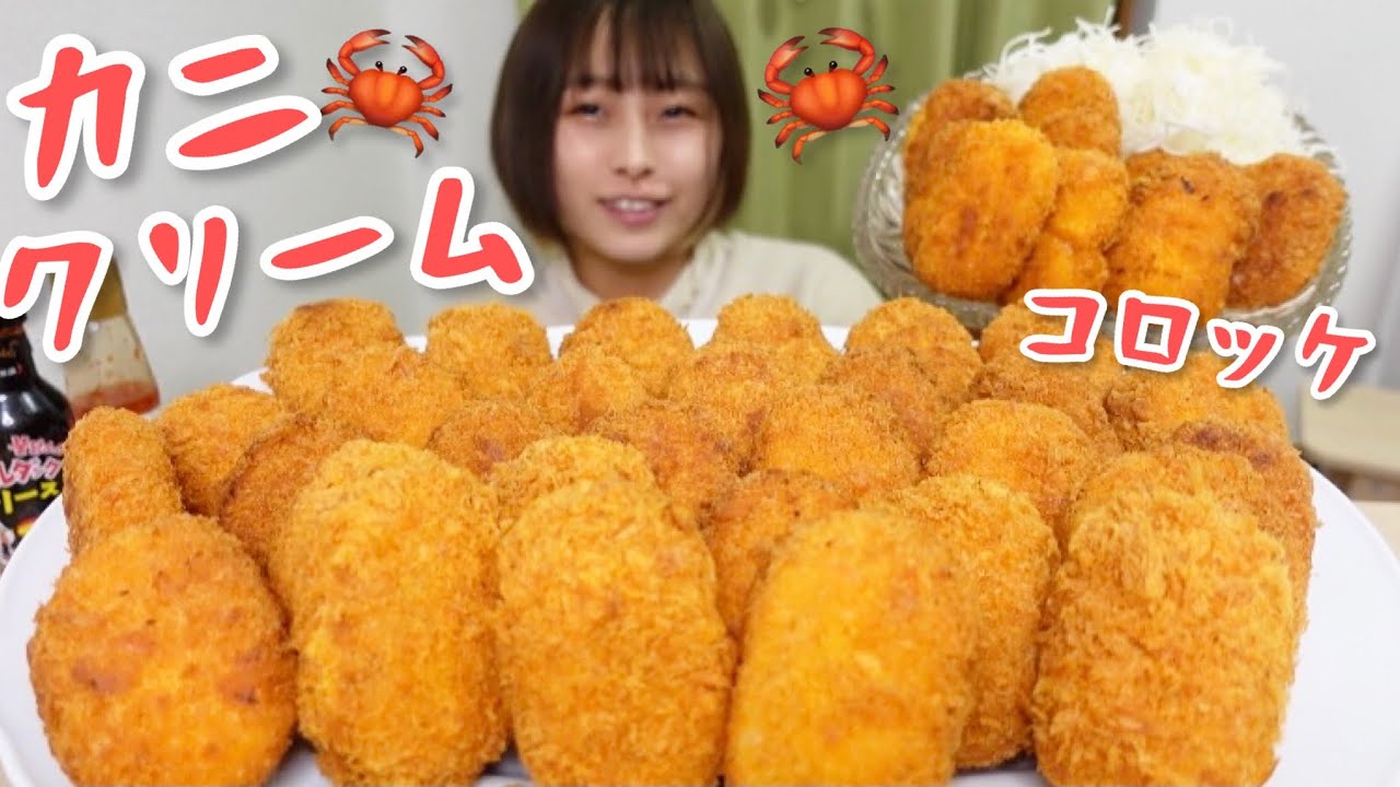 【大食い】［咀嚼音］サクとろカニクリームコロッケ揚げたて大量に食べるよ🦀