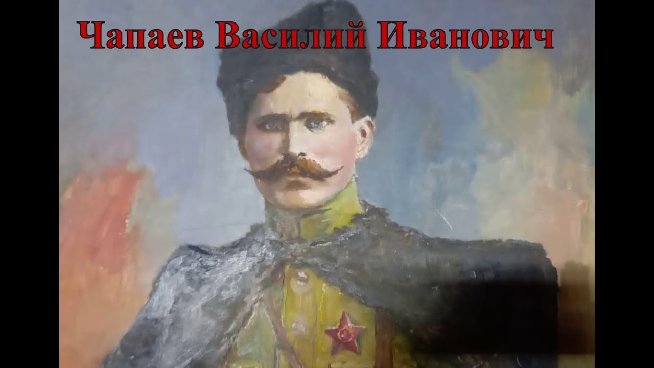 Дом-музей Чапаева Василия Ивановича в Балаково.