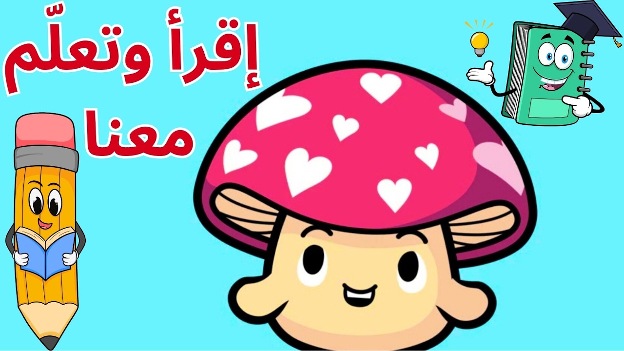 استمتع وتعلم🎉! فيديوهات تعليمية ممتعة للأطفال| تعلم الحروف العربية |الأشكال | الحساب | بث مباشر🔴