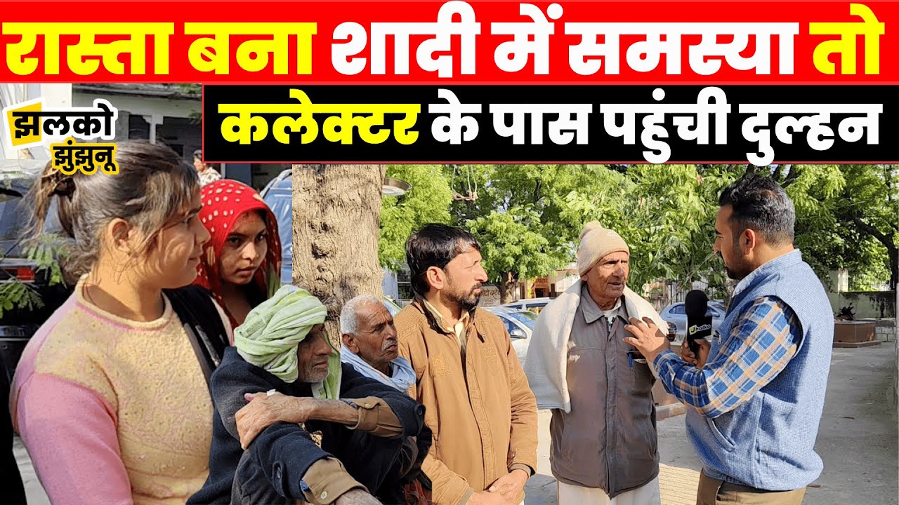 रास्ते का विवाद बना शादी में समस्या, Ground Report में देखें क्या बोली भावी दुल्हन और लोग~ Jhunjhunu