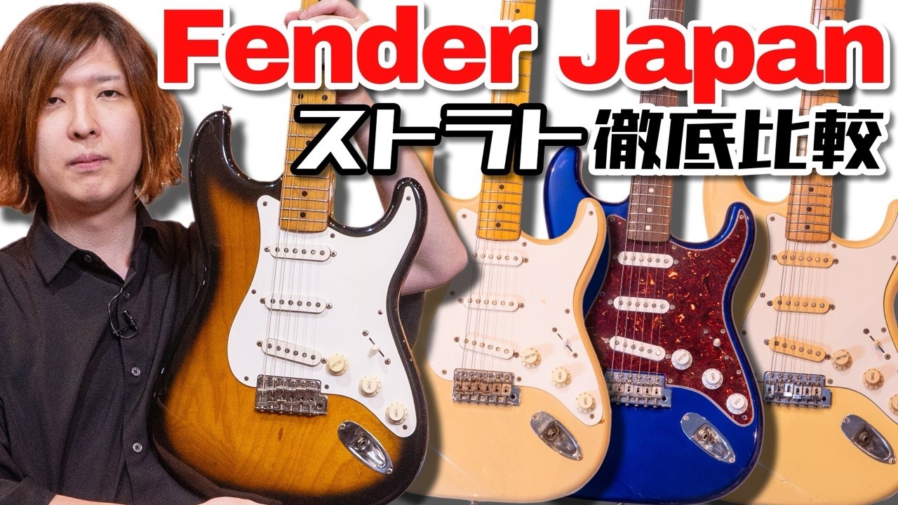 Fender Japanのストラトキャスターを徹底比較！年式で音はどれくらい変わる？【ST54/57/62/72】