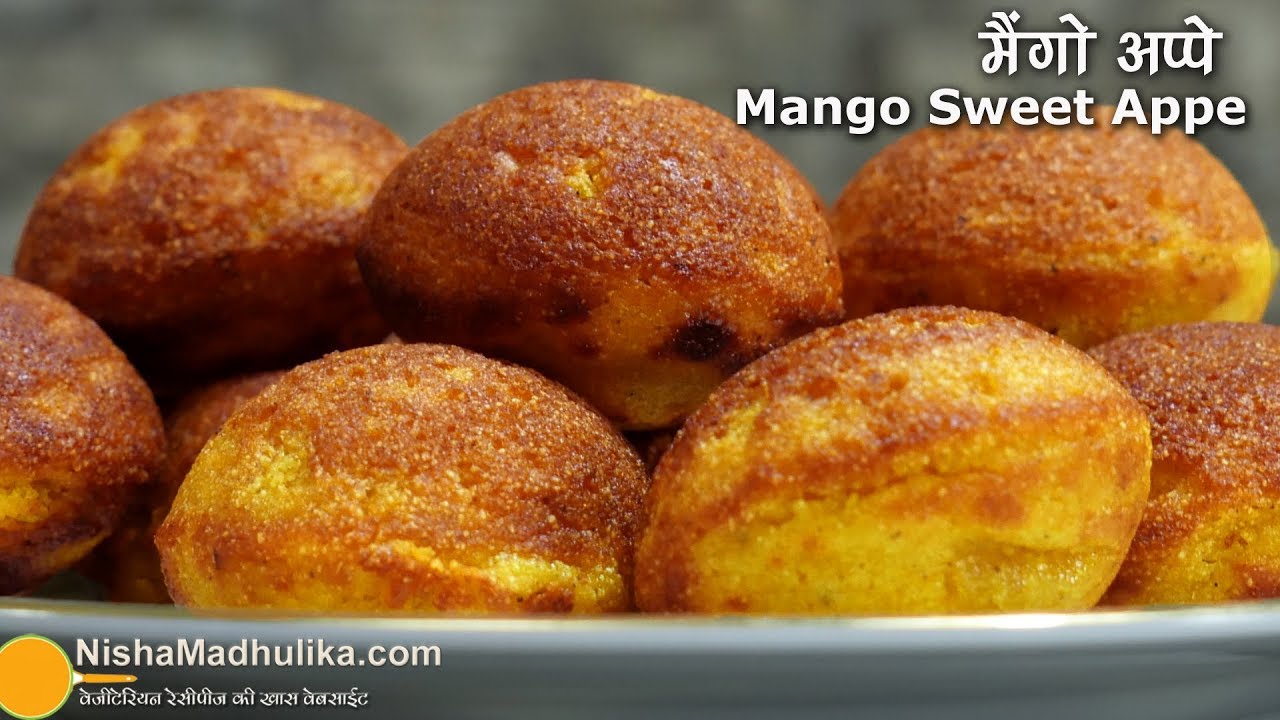 आम के मीठे अप्पे , एकदम सॉफ्ट और स्वाद एकदम केक जैसा । Sweet Mango Appe Recipe