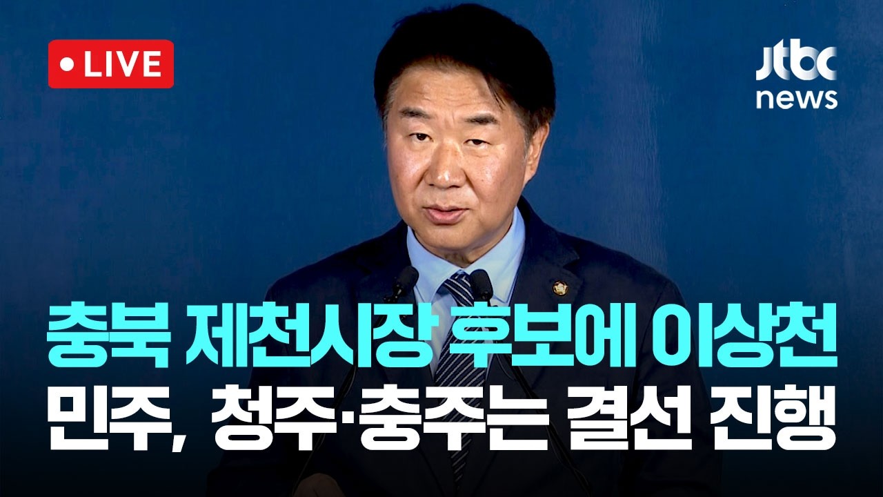 [다시보기] 더불어민주당, 충북 제천시장 후보에 이상천&hellip;청주&middot;충주는 결선 치르기로-4월 8일 (수) 풀영상 [이슈현장] / JTBC News
