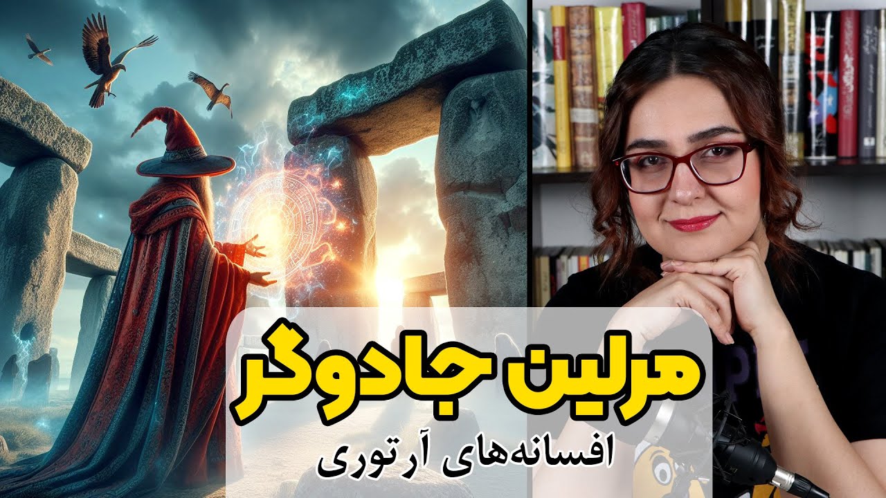 افسانه مرلین جادوگر