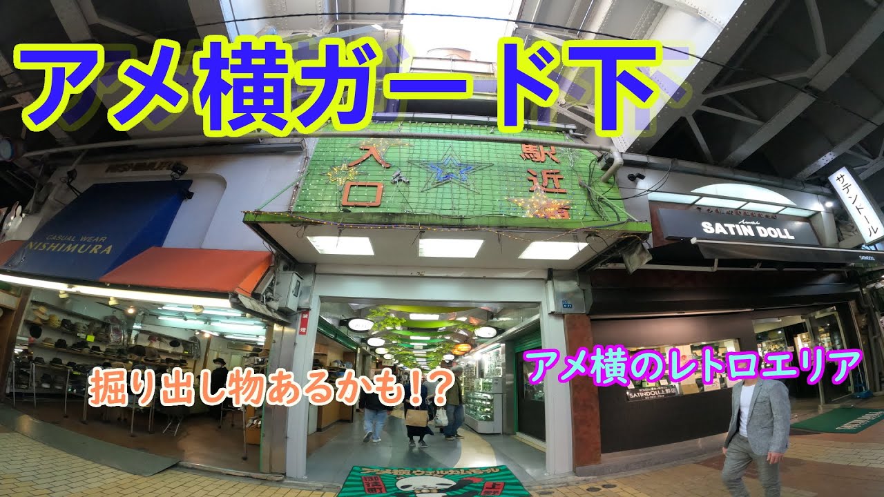 【アメ横ガード下】上野のレトロな世界 のほほん散歩 #047