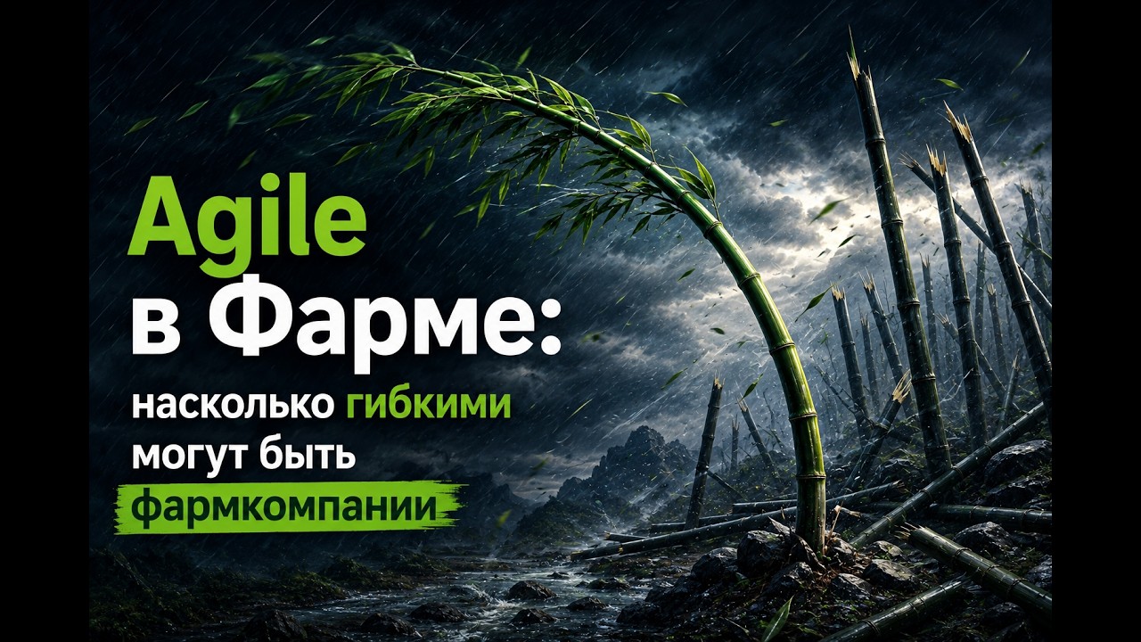Можно ли внедрить Agile в Фарме
