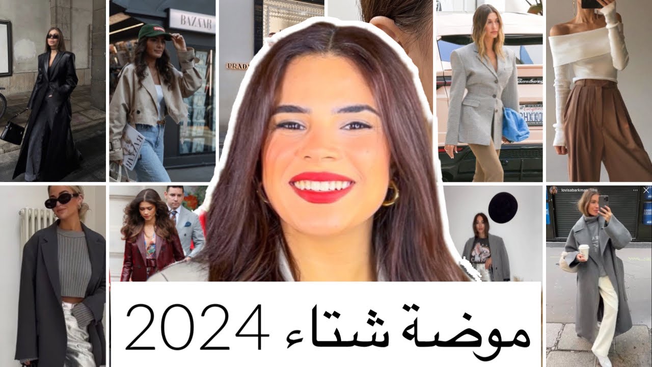 ايه هى موضة شتاء 2024؟ Winter 2024 Fashion trends