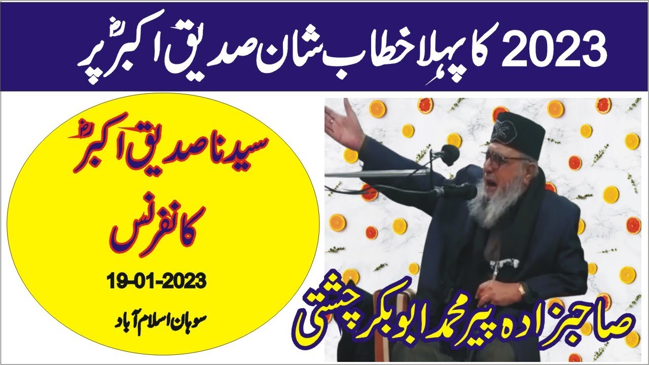 Siddique Akbar Conference 19-01-2023 | Allama Peer Mohammad Abu Bakar Chishti | abubakarchishti786