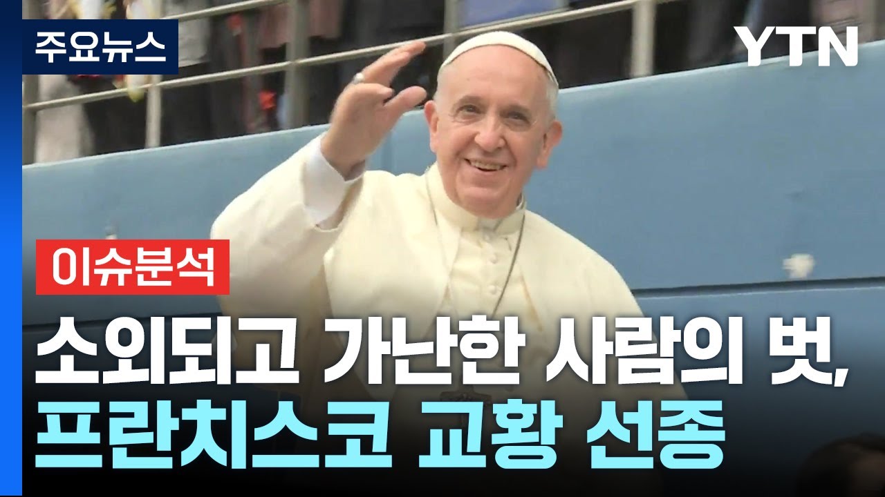 소외되고 가난한 사람의 벗, 프란치스코 교황 선종 / YTN