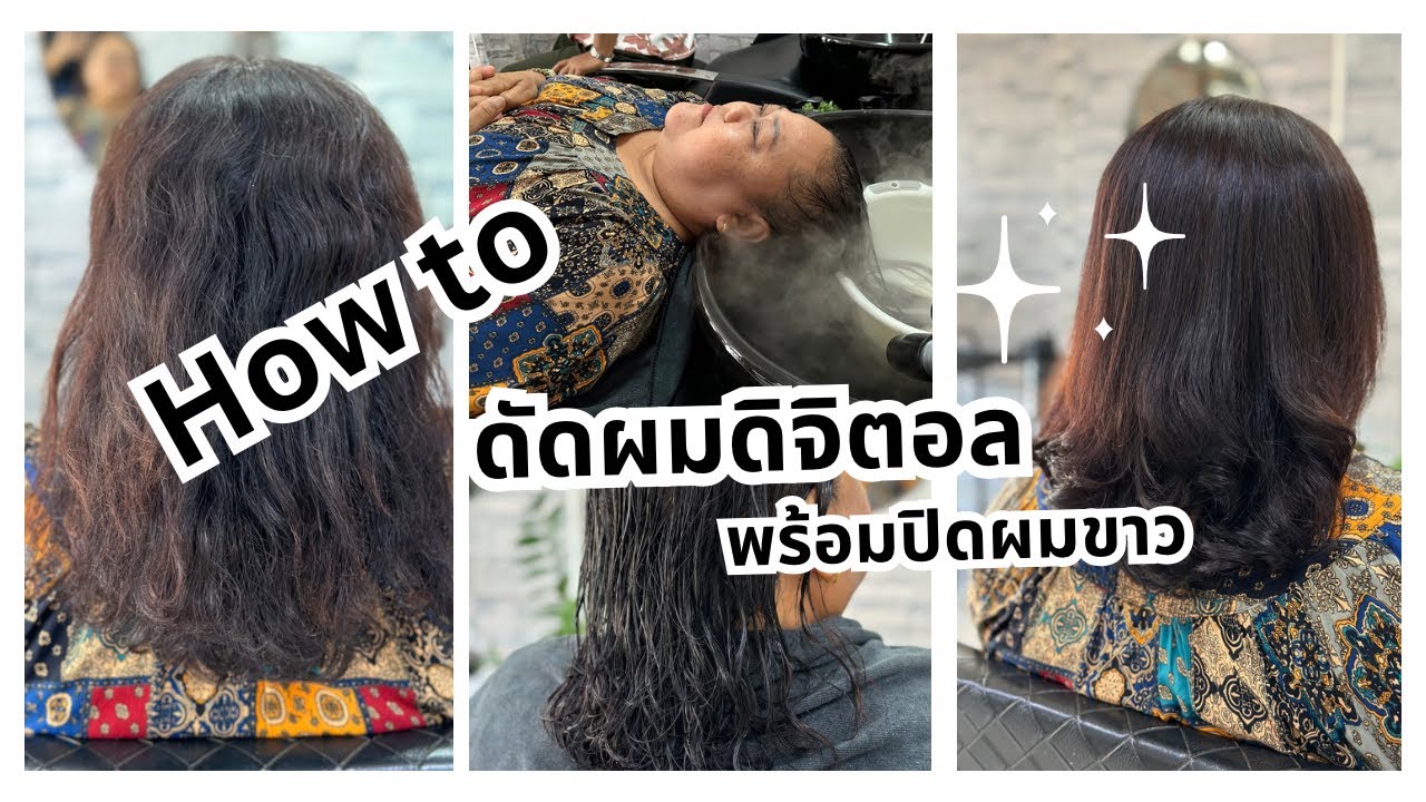 วิธีดัดผมดิจิตอล | เทคนิคสำหรับผมบางเส้นเล็ก | แบบละเอียด