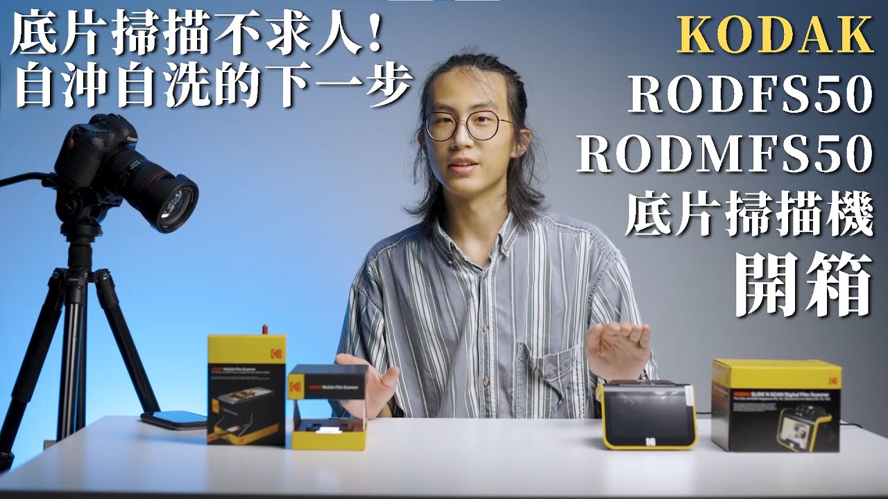 【開箱日記】底片掃描不求人！自沖自洗的下一步！底片掃描機開箱 KODAK RODFS50、RODMFS50 UNboxing  ft. @eastcity_taiwan