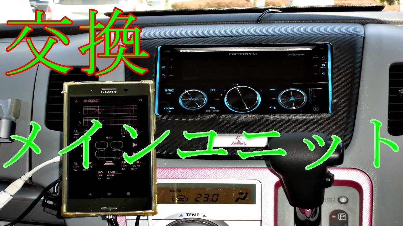 メインユニット を carrozzeria FH-4600 に 交換です。MH-23S TS-F1740S