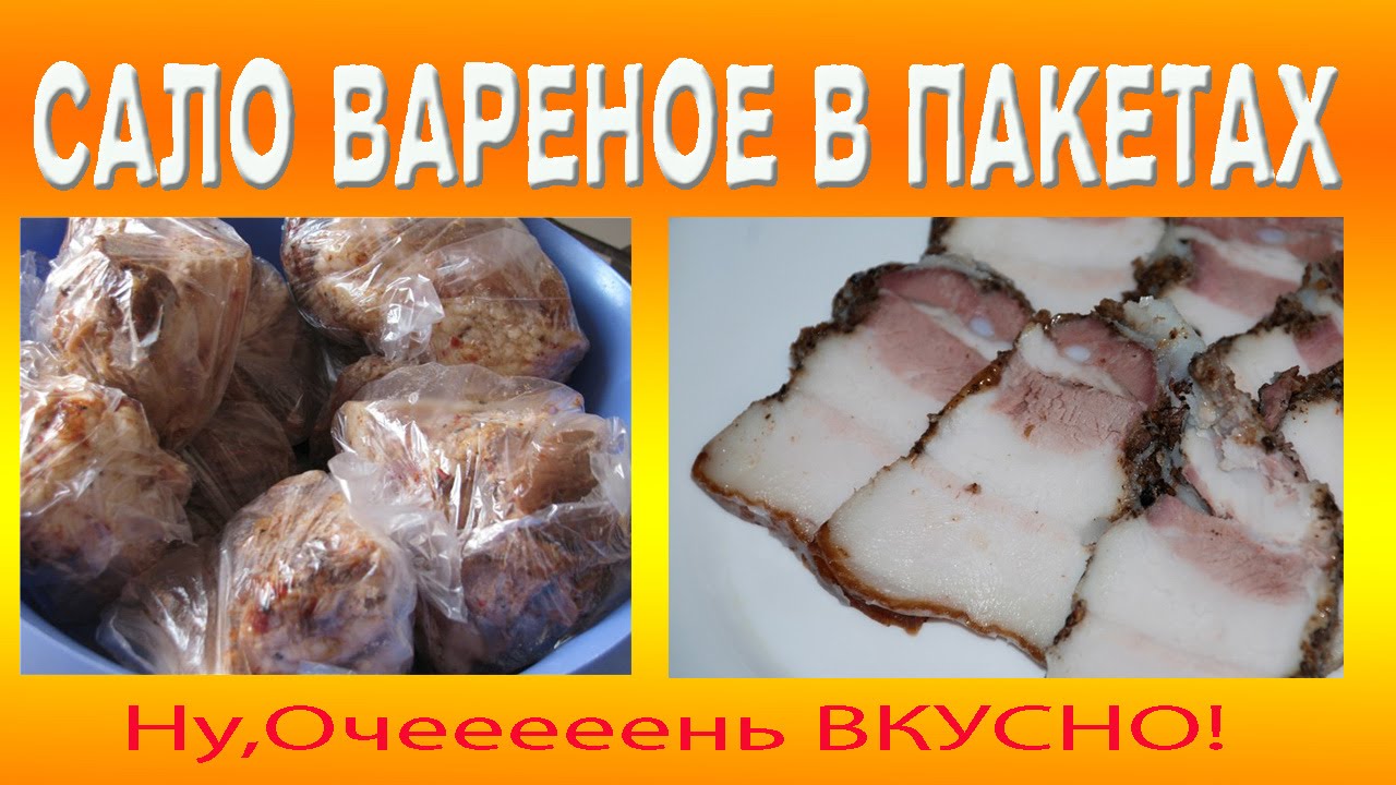 САЛО ВАРЕНОЕ В ПАКЕТАХ