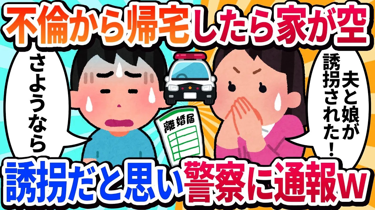 【汚嫁視点】不倫デートから帰宅すると、家財道具も夫も娘も全て消えていた。