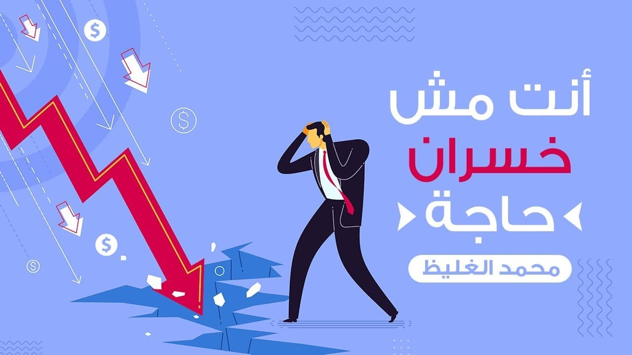أنت مش خسران حاجة - محمد الغليظ