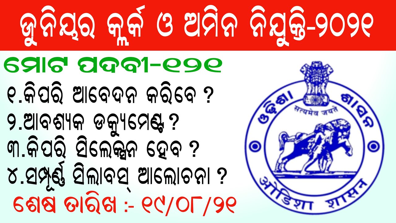 Junior Clerk & Amin Post Recruitment-2021 Full Details || Latest Job Notification || +2 Pass Jobs