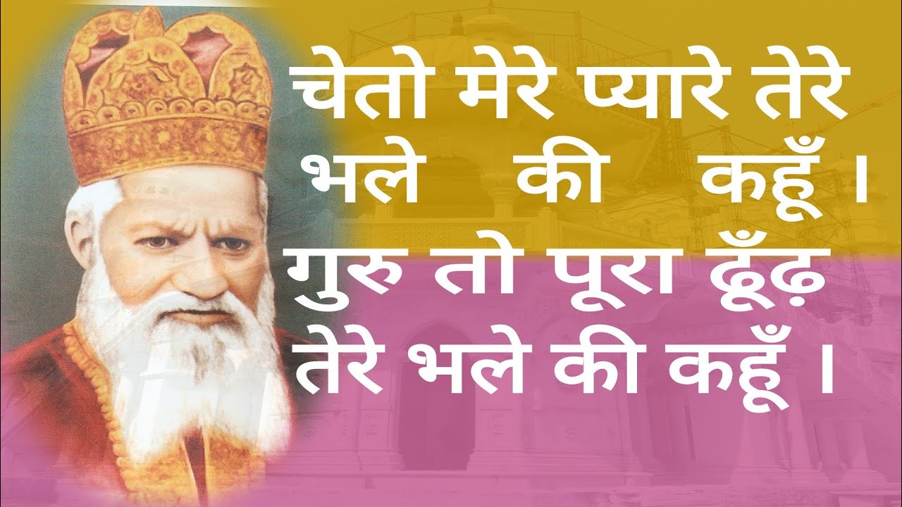 चेतो मेरे प्यारे तेरे भले की कहू। गुरु तो पूरा ढूँढ तेरे भले की कहूँ।।  RADHASOAMI SATSANG SOAMI BAG
