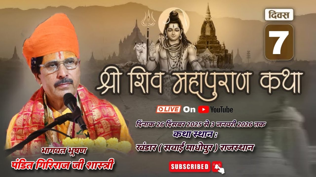 श्री शिव महापुराण कथा खंडार सवाईमाधोपुर सप्तम दिवस लाइव // SHIV MAHAPURAN KATHA LIVE DAY 7
