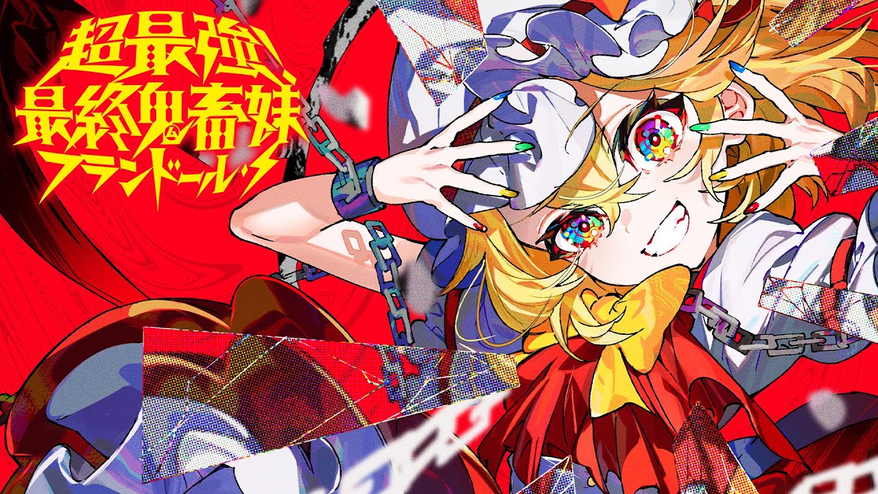 【東方CD】超最強！最終鬼畜妹フランドール・S （XFD Demo）【ビートまりお/COOL&CREATE】
