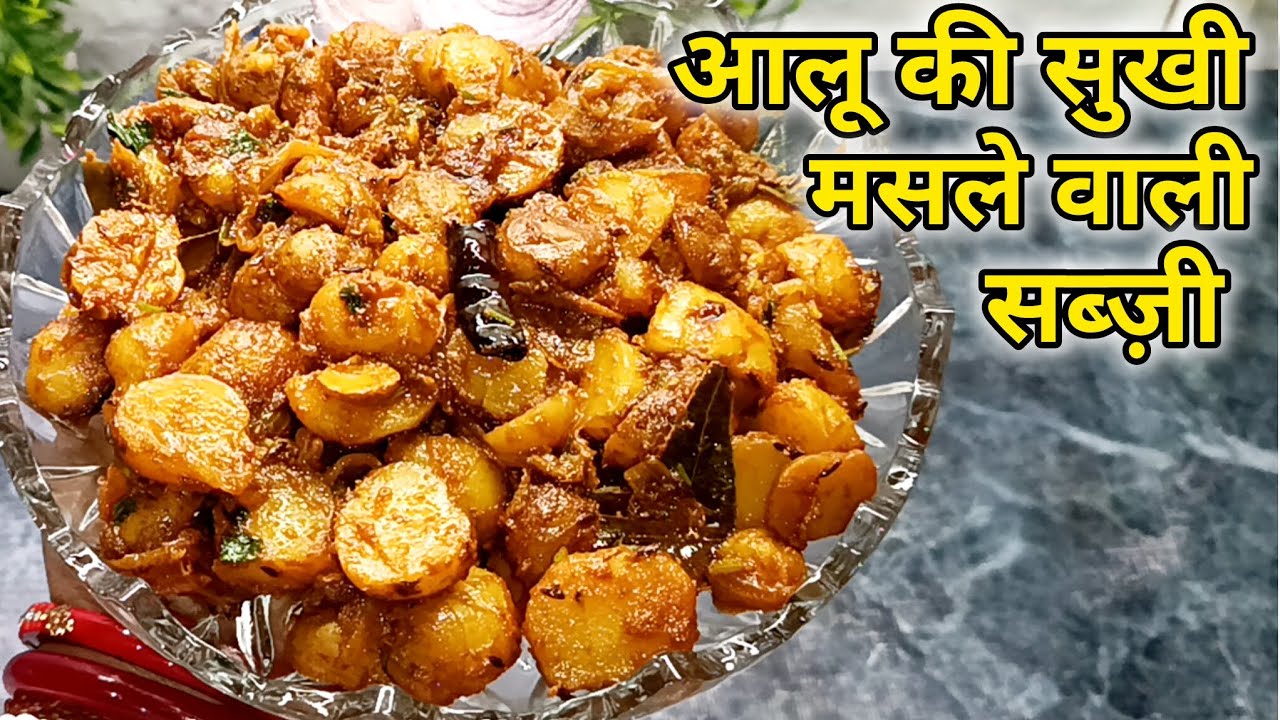 छोटे आलू की सुखी सब्जी बहुत ही लाजवाब स्वाद के साथ आप भी जरूर बनाए # baby potato sabji# 😋👌