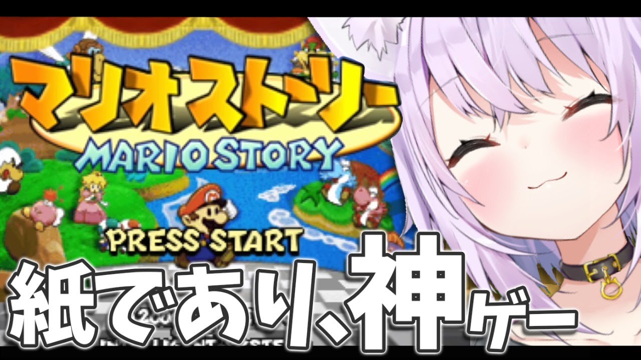 【マリオストーリー】好きなんだよね このゲーム#1【ホロライブ/猫又おかゆ】