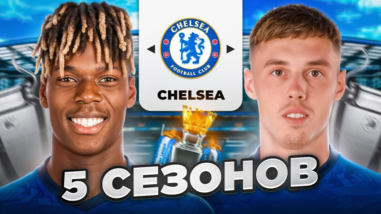 Я ПЕРЕСТРОИЛ  ЧЕЛСИ ЗА 5 СЕЗОНОВ В FC 26 ! 