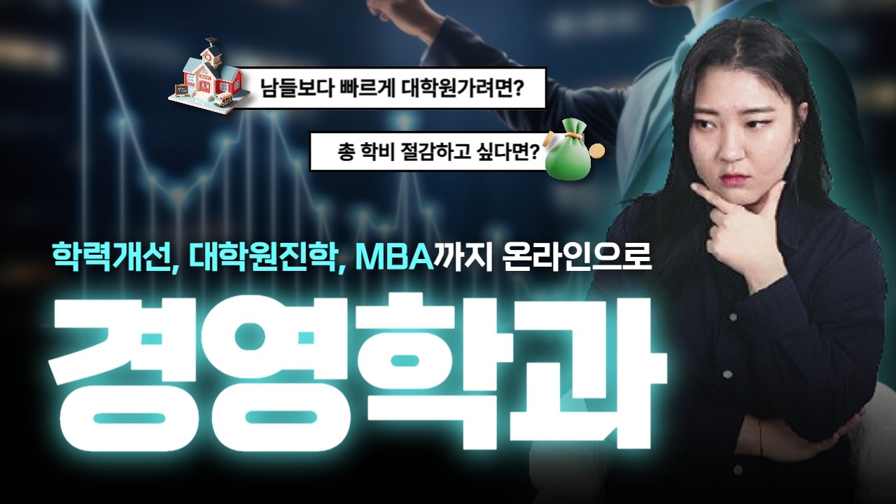 [교육과정 프로쓰기] 학점은행제 경영학 학사학위 ㅣ 모든 사람들이 경영학을 선택하는 3가지 이유