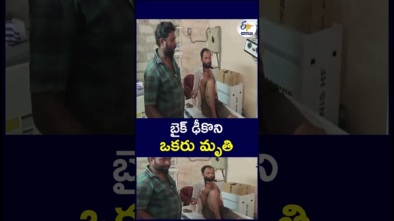 బైక్&zwnj; ఢీకొని ఒకరు మృతి  #BikeAccident #RoadAccident