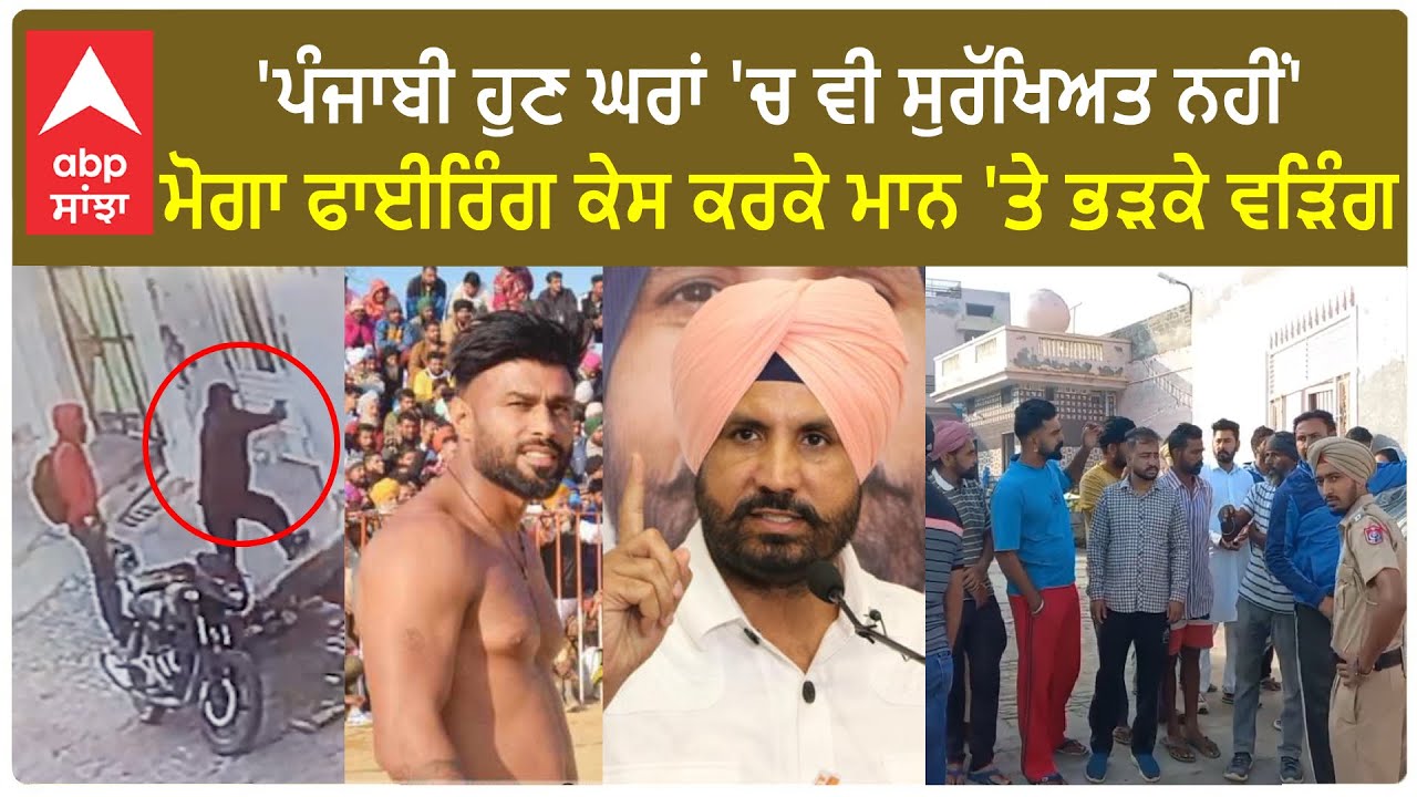 Moga Fir*ing case | 'ਪੰਜਾਬੀ ਹੁਣ ਘਰਾਂ 'ਚ ਵੀ ਸੁਰੱਖਿਅਤ ਨਹੀਂ'-ਮਾਨ 'ਤੇ ਭੜਕੇ ਵੜਿੰਗ
