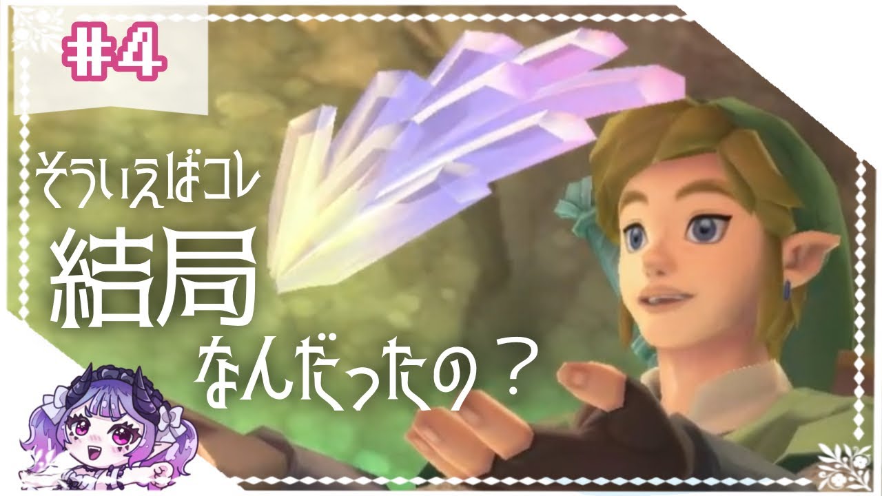【ゼルダの伝説】相変わらず腕がプルプルなゼルダの伝説 スカイウォードソード【雑談】 #ゼルダの伝説 #新人vtuber #個人vtuber #推しをお探しですか #初見さん大歓迎