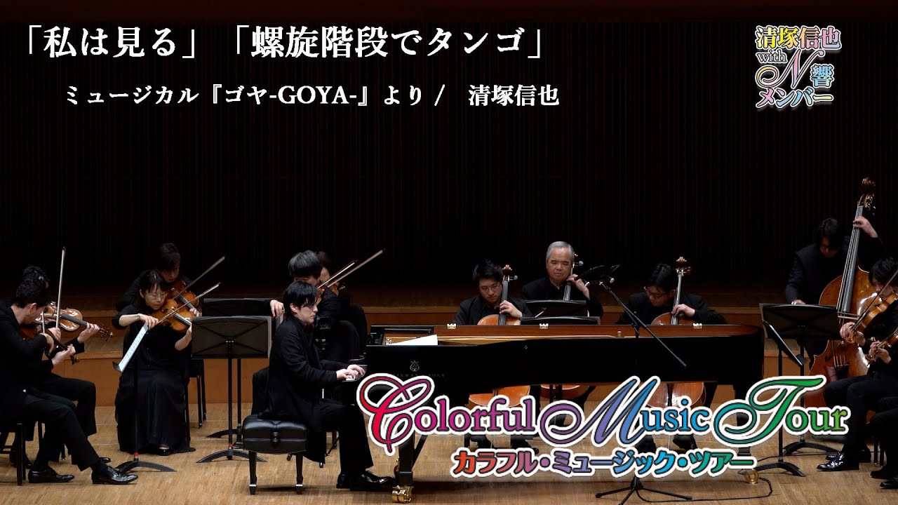 N響メンバーと奏でる【私は見る〜螺旋階段でタンゴ】ミュージカル「GOYA」より 作曲 清塚信也 ColorfulMusicTour2022