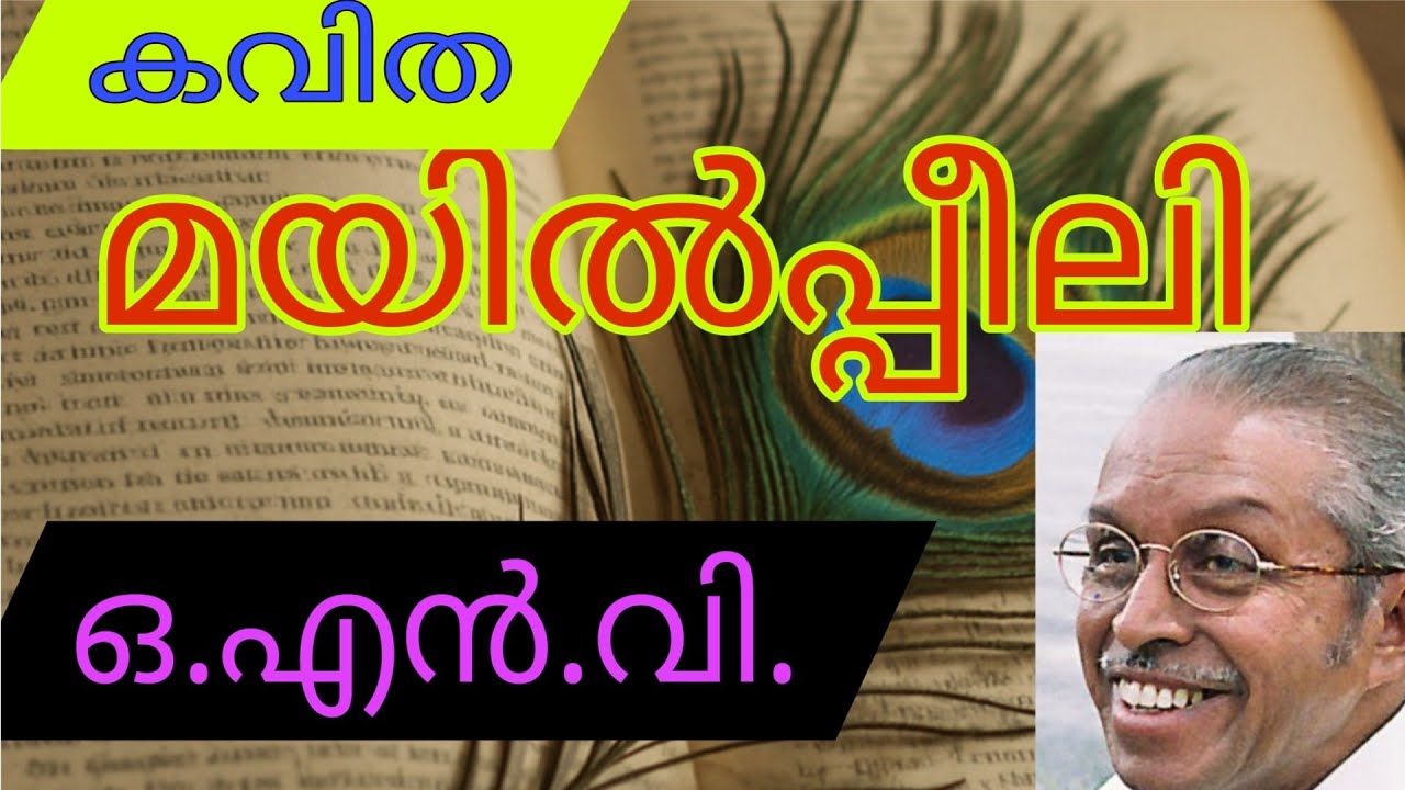 മയിൽപ്പീലി💓💓 ഒ.എൻ.വി. കവിത#youtubevideos