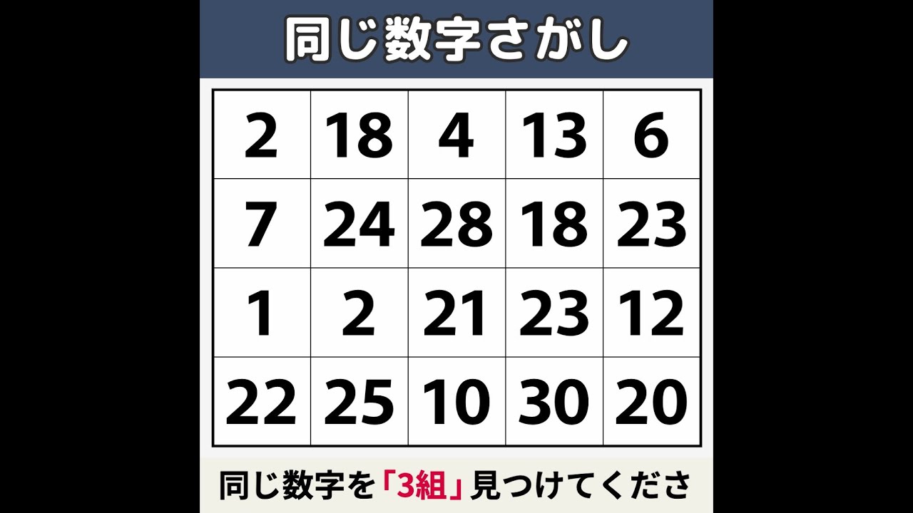 【同じ数字さがし】 全部見つけたら「20代」！[数字探し/記憶力/認知症予防] #135